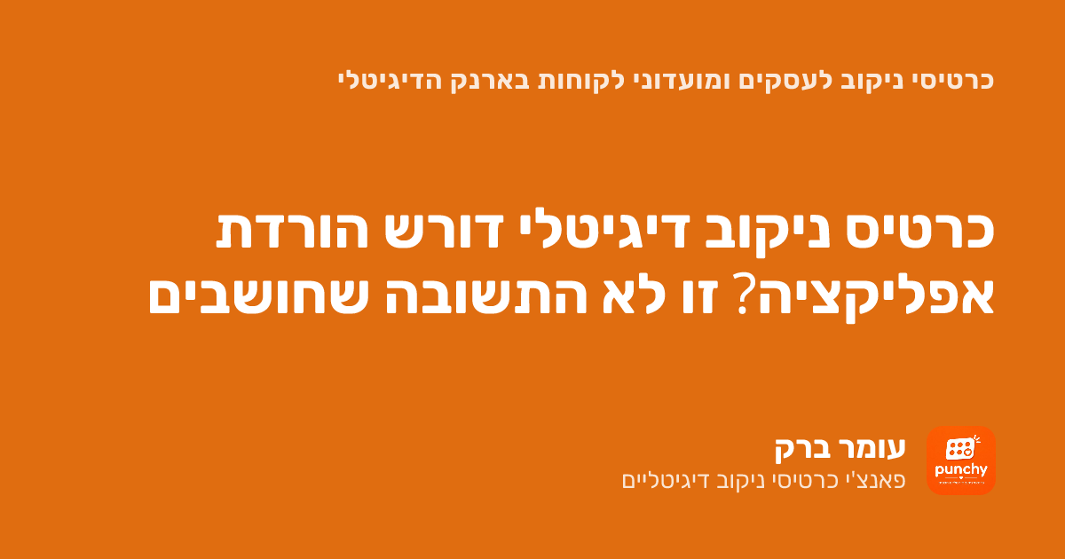 כרטיס ניקוב דיגיטלי דורש הורדת אפליקציה? זו לא התשובה שחושבים