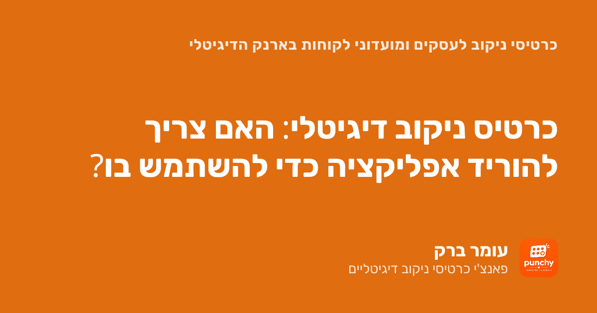 כרטיס ניקוב דיגיטלי: האם צריך להוריד אפליקציה כדי להשתמש בו?