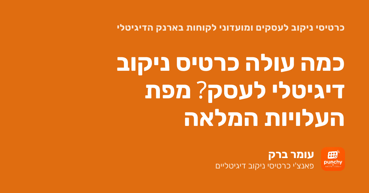 כמה עולה כרטיס ניקוב דיגיטלי לעסק? מפת העלויות המלאה
