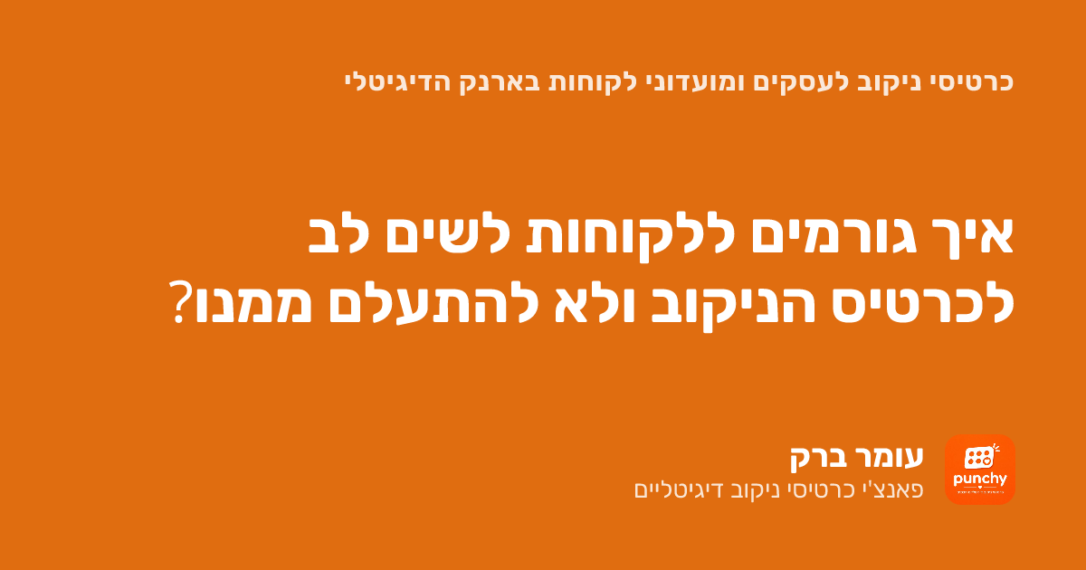 כרטיסיית ניקוב דיגיטלית: איך גורמים ללקוחות לשים לב ולא להתעלם