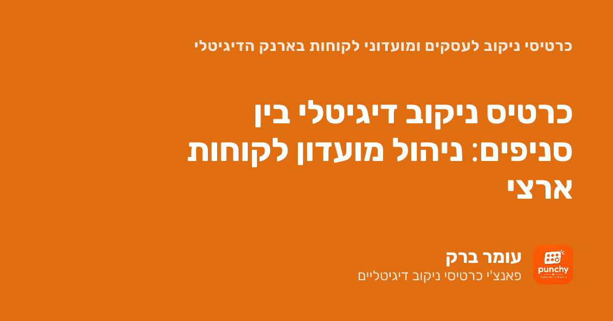 ניהול מועדון לקוחות ארצי: כרטיס ניקוב דיגיטלי בכמה סניפים