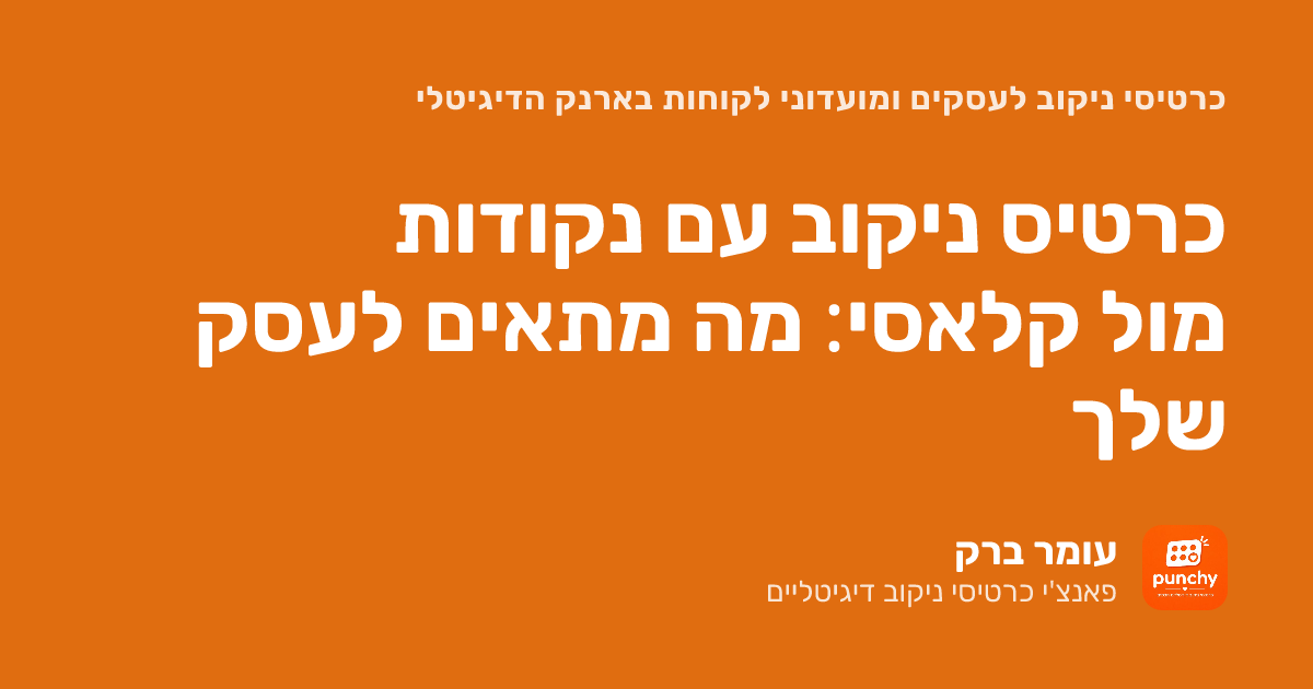תוכנית נאמנות לעסק: כרטיס ניקוב עם נקודות מול כרטיס קלאסי