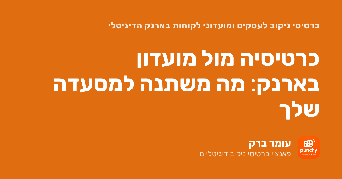 מועדון לקוחות למסעדה: מה משתנה כשעוברים מכרטיסייה לארנק הדיגיטלי