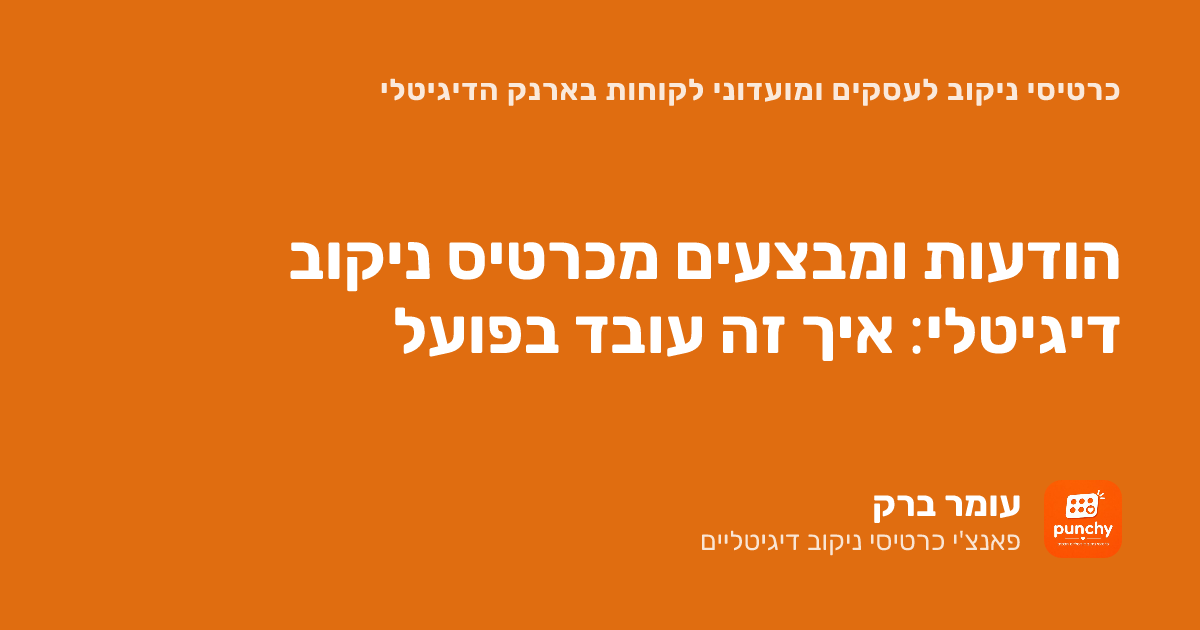 הודעות ללקוחות מכרטיסיית ניקוב דיגיטלית: איך זה עובד בפועל