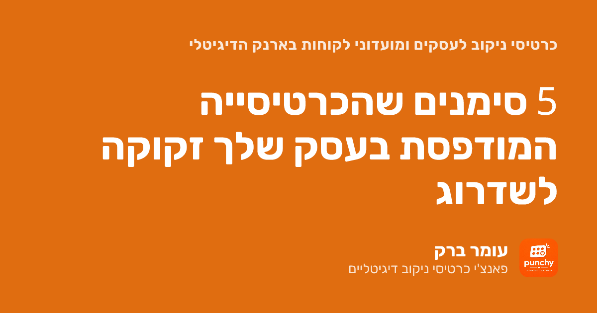 כרטיסיית ניקוב להדפסה: 5 סימנים שהגיע הזמן לעבור לדיגיטלי