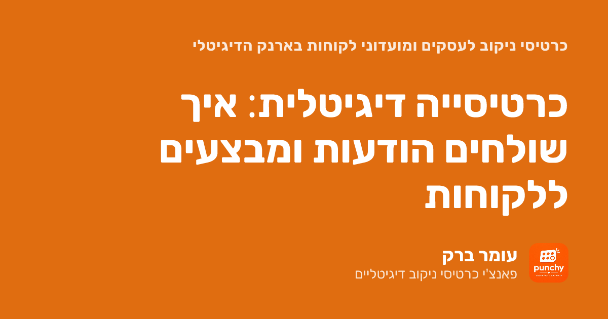 כרטיסייה דיגיטלית: איך שולחים הודעות ומבצעים ללקוחות