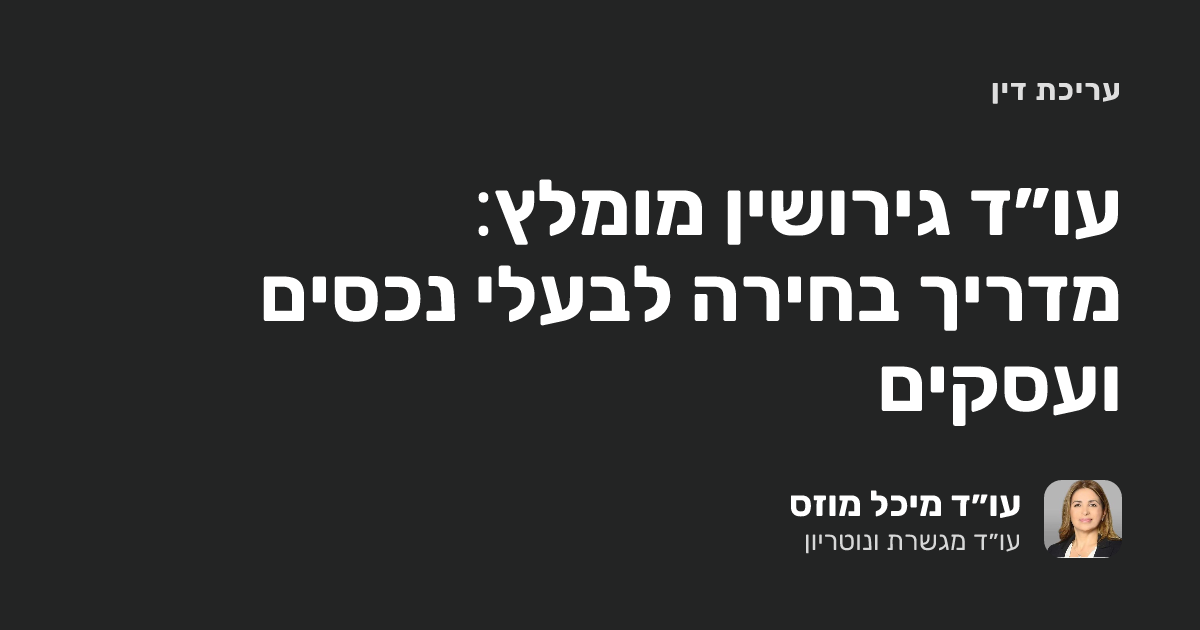 עו״ד גירושין מומלץ: מדריך בחירה לבעלי נכסים ועסקים