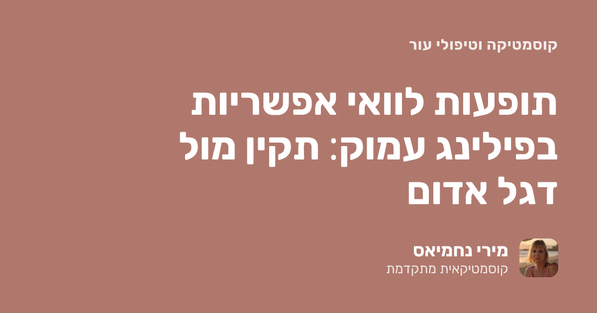 תופעות לוואי אפשריות בפילינג עמוק: תקין מול דגל אדום