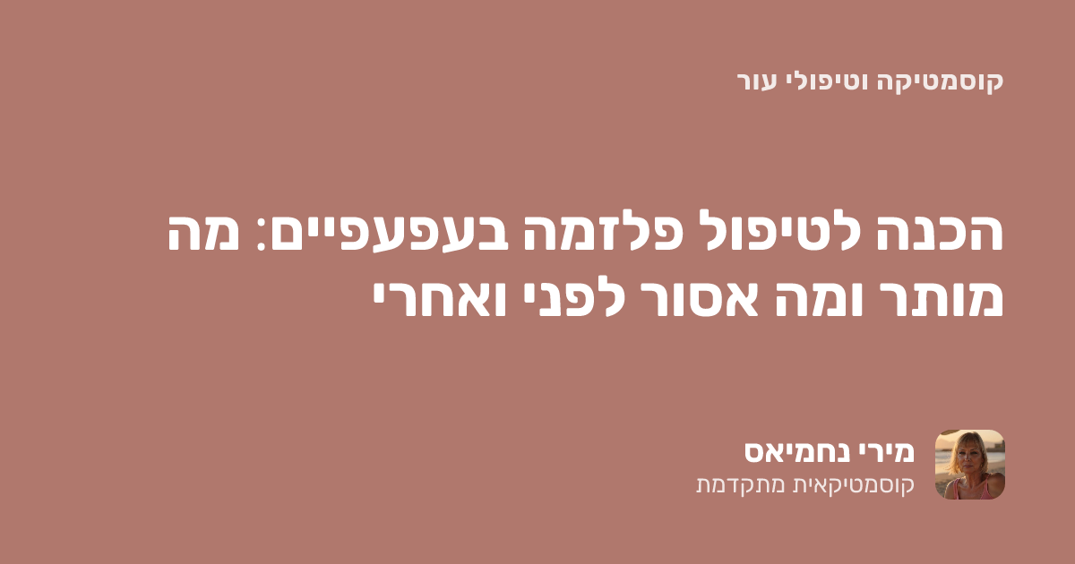 הכנה לטיפול פלזמה בעפעפיים: מה מותר ומה אסור לפני ואחרי