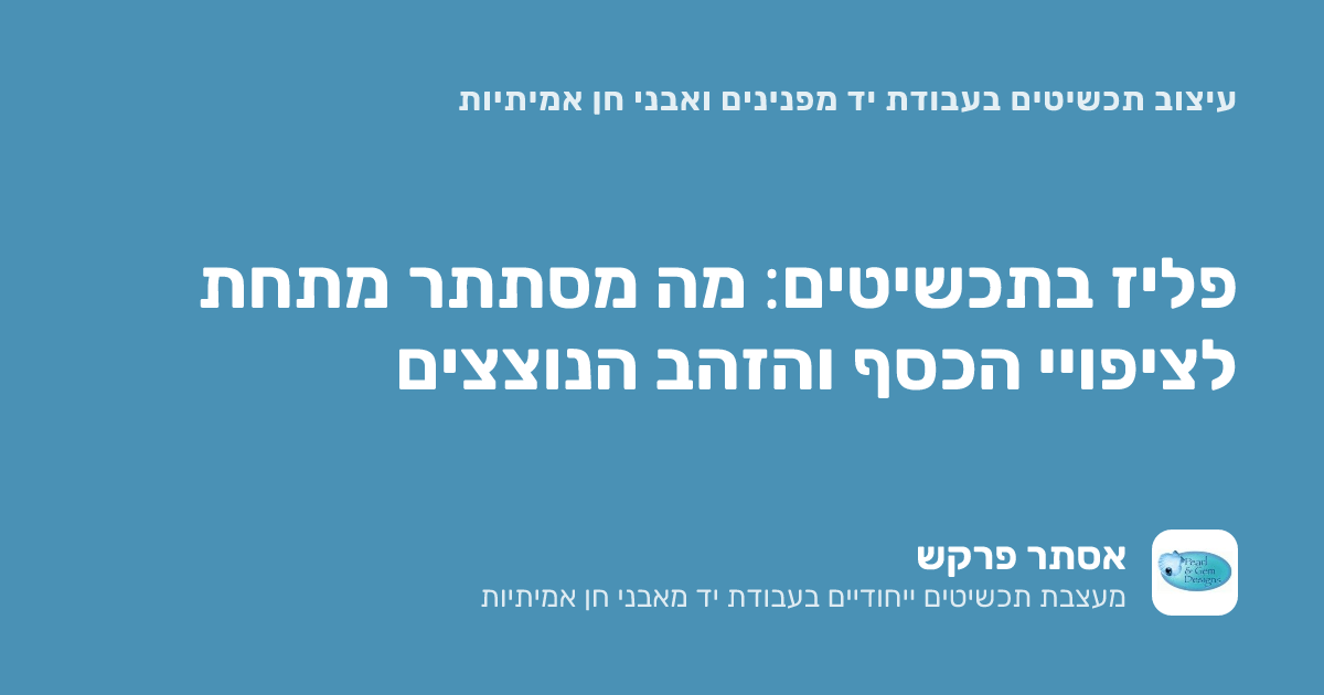 פליז בתכשיטים: מה מסתתר מתחת לציפויי הכסף והזהב הנוצצים