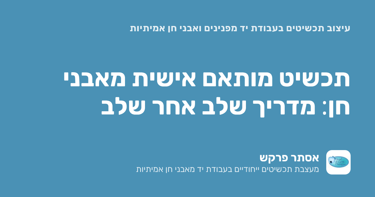 תכשיט מותאם אישית מאבני חן: מדריך שלב אחר שלב