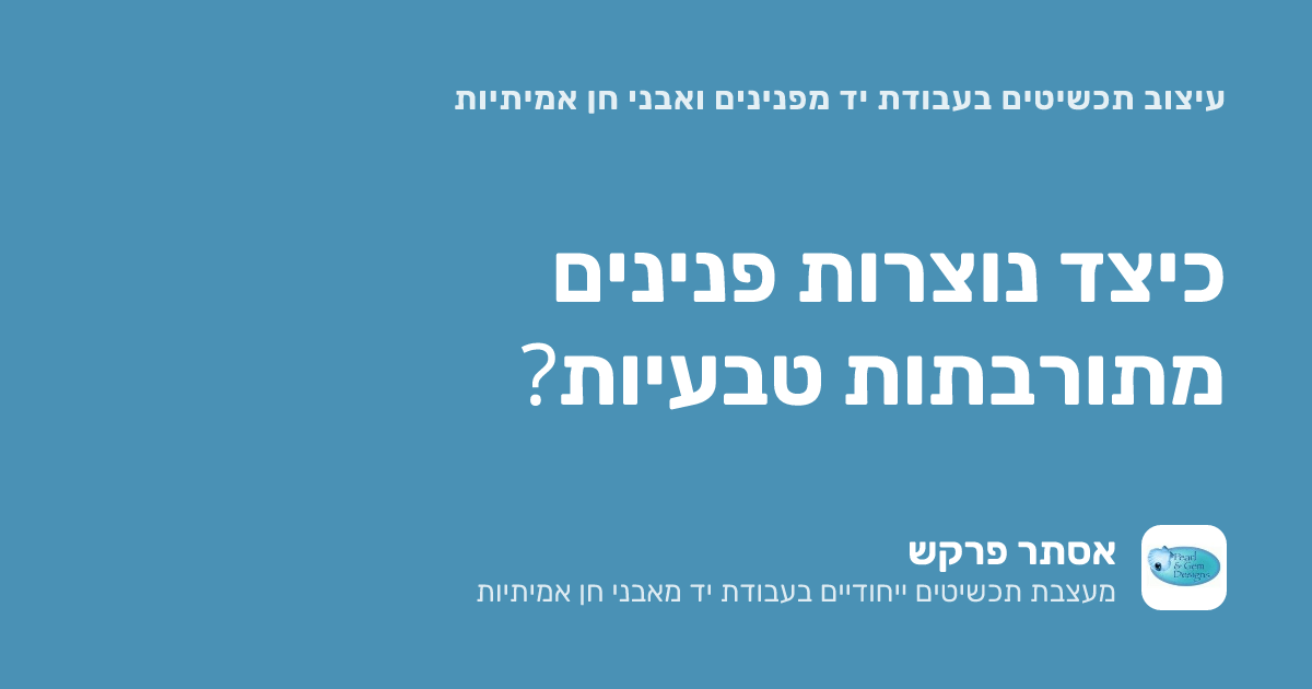 כיצד נוצרות פנינים מתורבתות טבעיות?