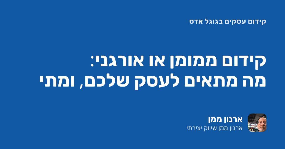 קידום ממומן או אורגני: מה מתאים לעסק שלכם, ומתי