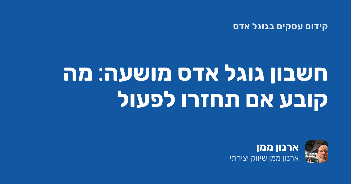 חשבון גוגל אדס מושעה: מה קובע אם תחזרו לפעול