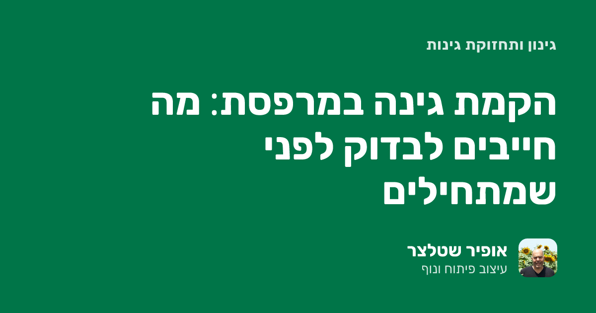 הקמת גינה במרפסת: מה חייבים לבדוק לפני שמתחילים