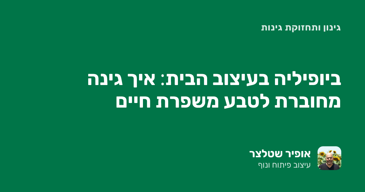 עיצוב גינה מחוברת לטבע: מה ביופיליה עושה לבית