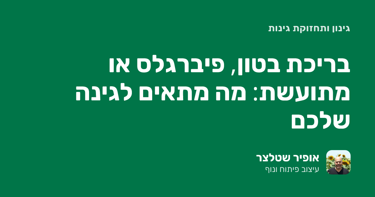 בריכת בטון, פיברגלס או מתועשת: מה מתאים לגינה שלכם