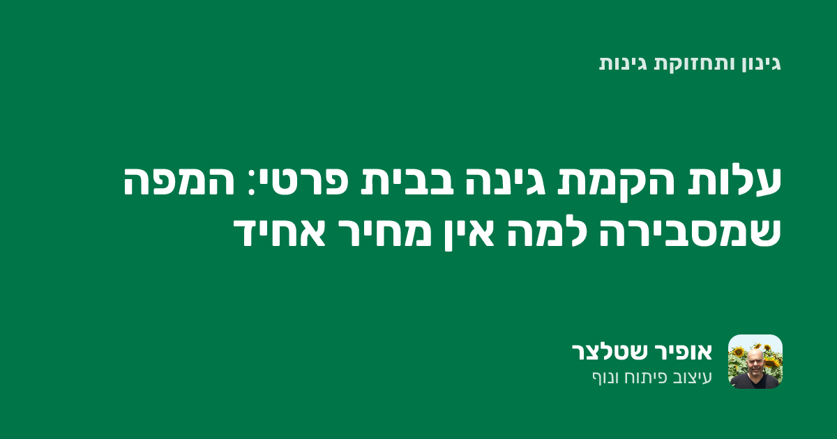 עלות הקמת גינה בבית פרטי: המפה שמסבירה למה אין מחיר אחיד