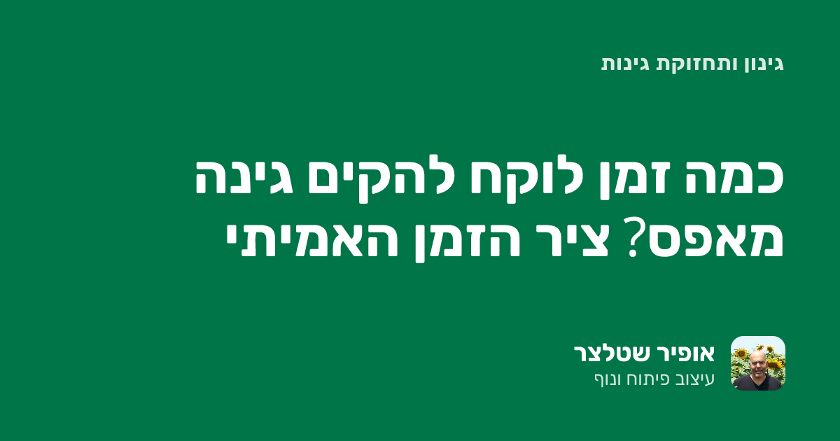 כמה זמן לוקח להקים גינה מאפס? ציר הזמן האמיתי