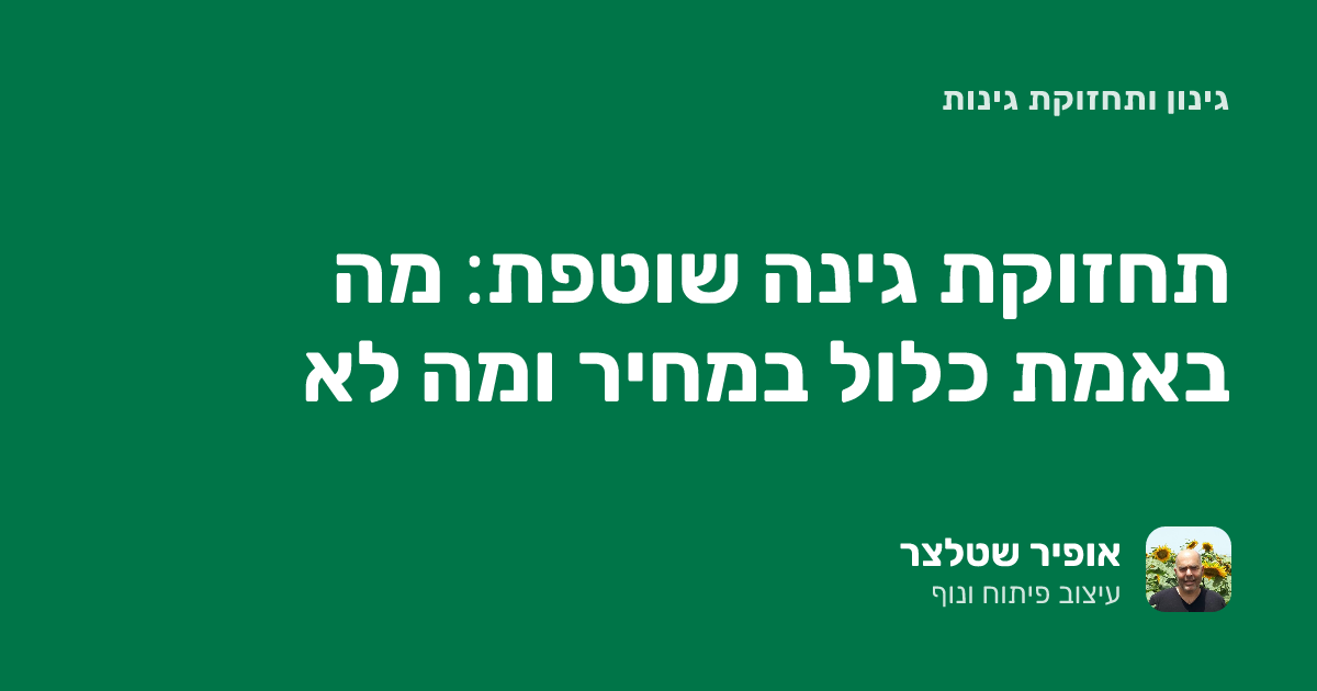 תחזוקת גינה שוטפת: מה באמת כלול במחיר ומה לא