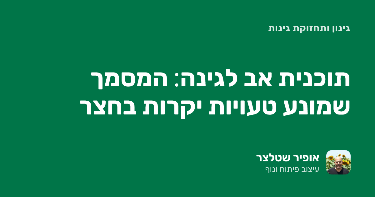תוכנית אב לגינה: המסמך שמונע טעויות יקרות בחצר