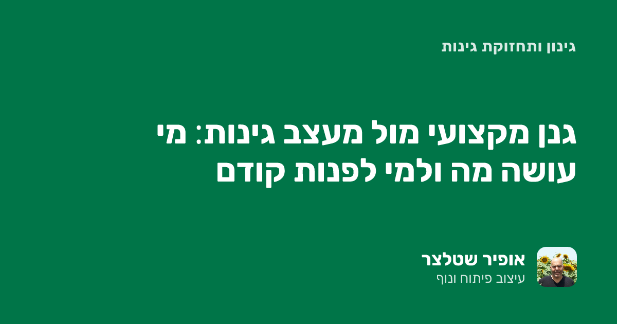 גנן מקצועי מול מעצב גינות: מי עושה מה ולמי לפנות קודם