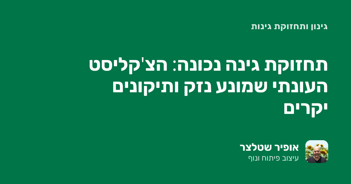 תחזוקת גינה נכונה: הצ'קליסט העונתי שמונע נזק ותיקונים יקרים