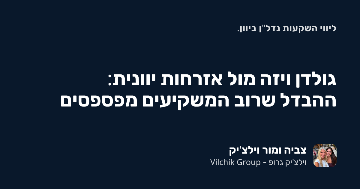 גולדן ויזה מול אזרחות יוונית: ההבדל שרוב המשקיעים מפספסים
