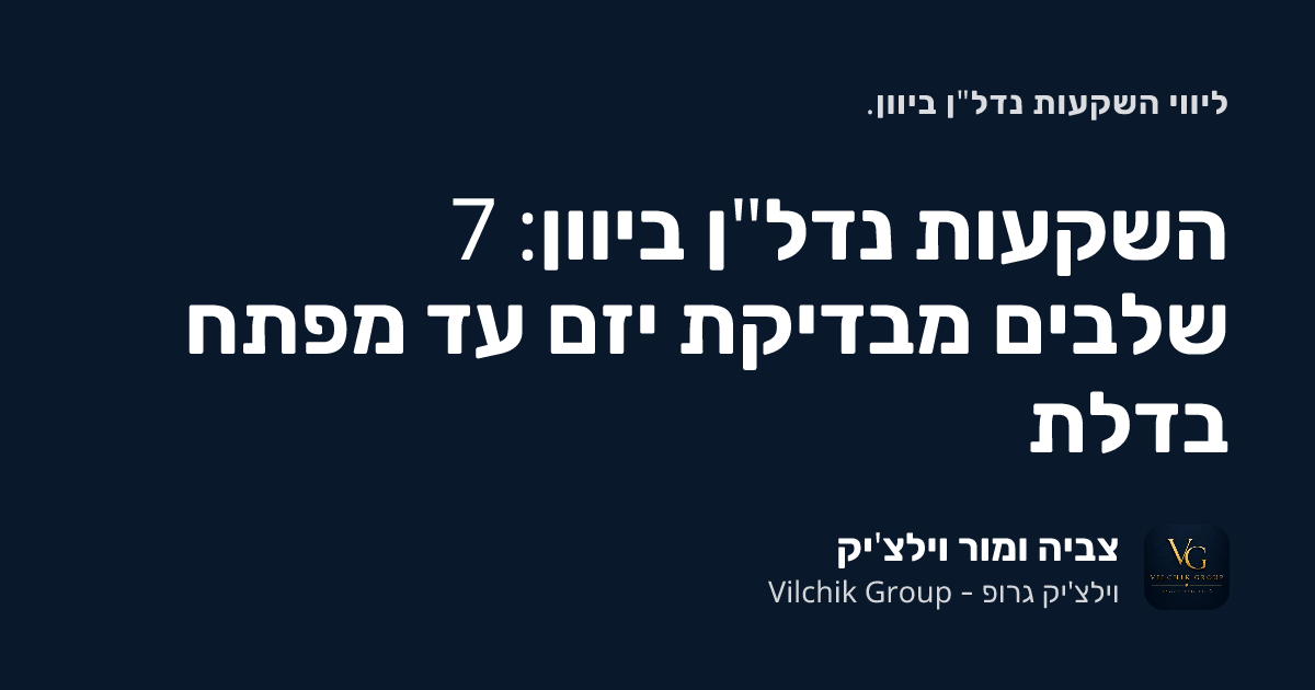 השקעות נדל"ן ביוון: 7 שלבים מבדיקת יזם עד מפתח בדלת