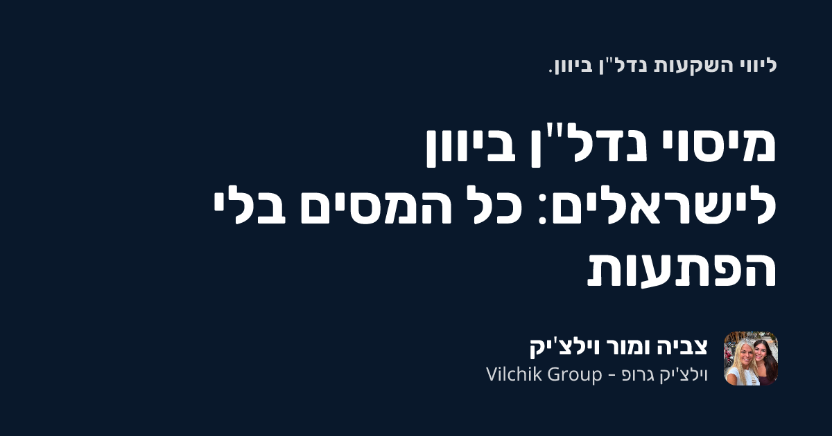 מיסוי נדל"ן ביוון לישראלים: כל המסים בלי הפתעות