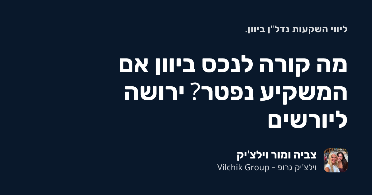 נדל"ן ביוון וירושה: מה קורה לנכס אם המשקיע נפטר