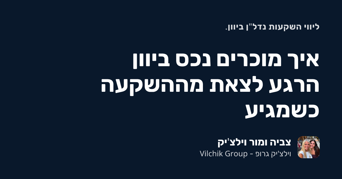דירה להשקעה ביוון: איך מוכרים כשמגיע הרגע לצאת