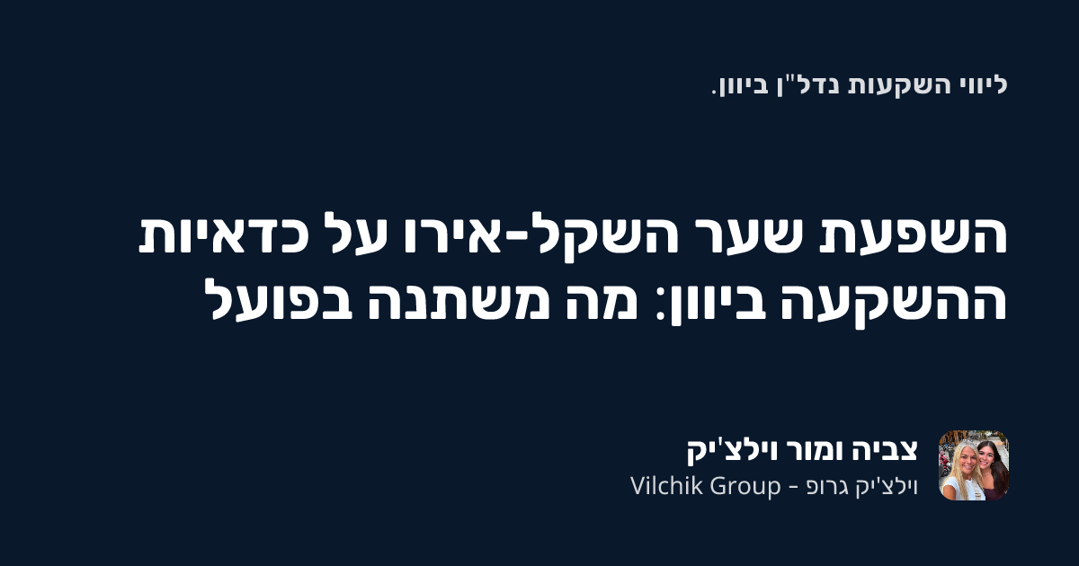 השפעת שער השקל-אירו על כדאיות ההשקעה ביוון: מה משתנה בפועל