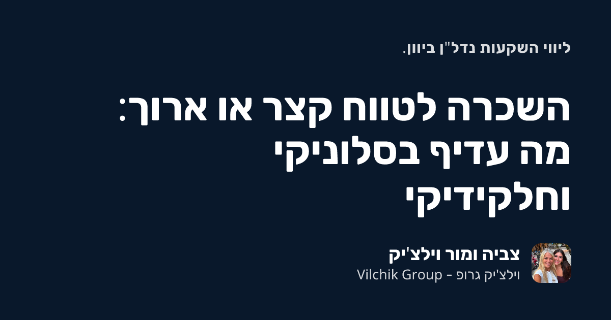 השכרה לטווח קצר או ארוך: מה עדיף בסלוניקי וחלקידיקי